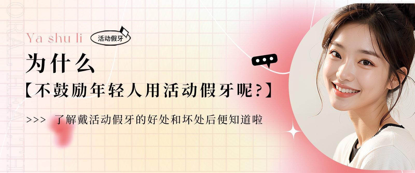 為什么不鼓勵(lì)年輕人用活動(dòng)假牙呢?了解戴活動(dòng)假牙的好處和壞處后便知道啦