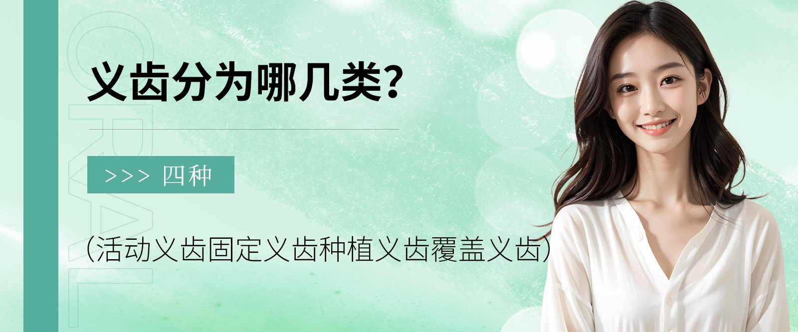 義齒分為哪幾類(lèi)？四種（活動(dòng)義齒固定義齒種植義齒覆蓋義齒）