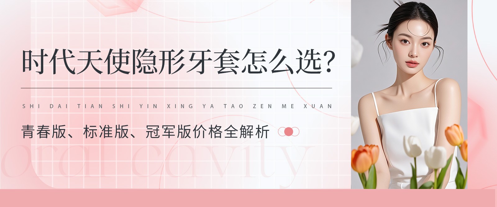 ?時(shí)代天使隱形牙套怎么選？青春版、標(biāo)準(zhǔn)版、冠軍版價(jià)格全解析