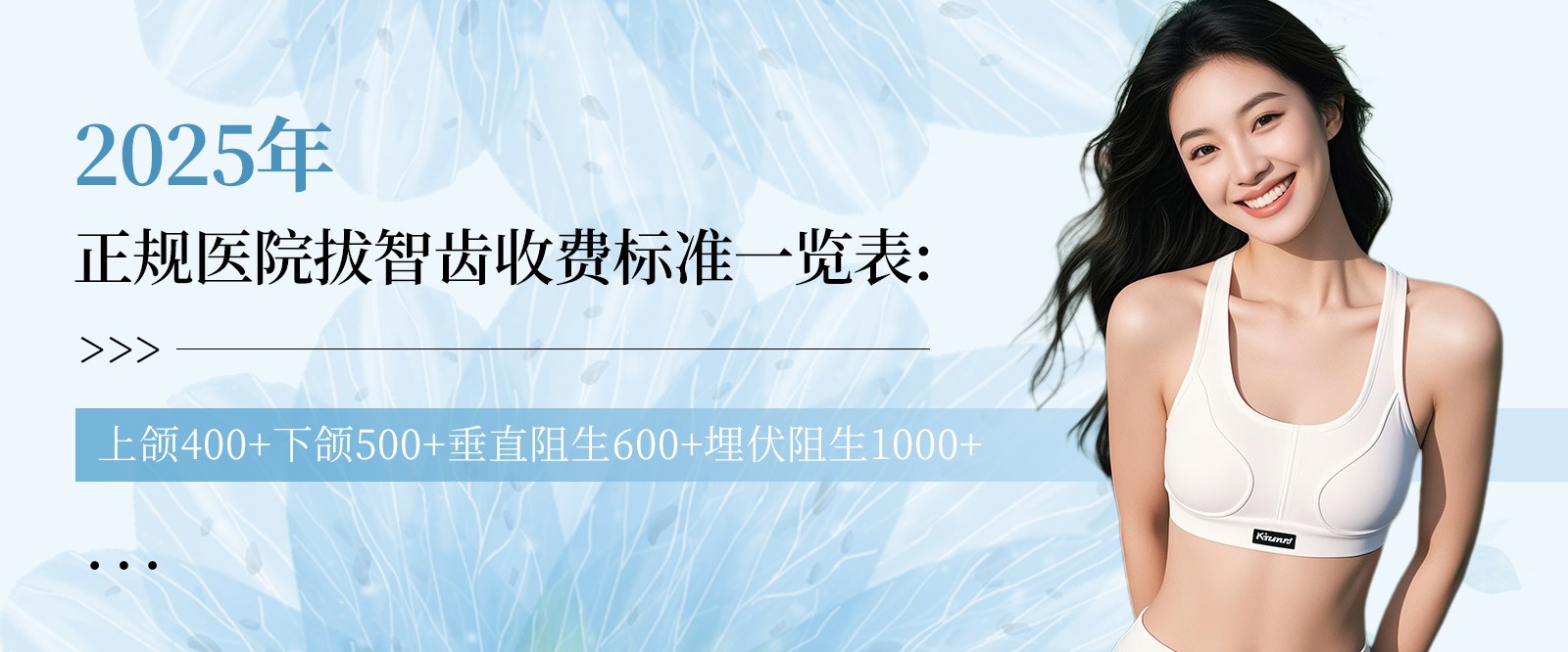 2025年正規(guī)醫(yī)院拔智齒收費(fèi)標(biāo)準(zhǔn)一覽表:上頜400+下頜500+垂直阻生600+埋伏阻生1000+