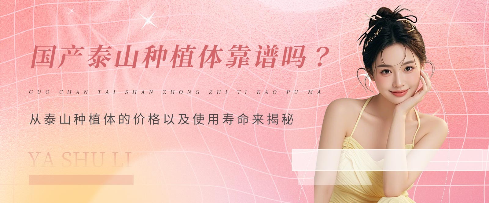 國(guó)產(chǎn)泰山種植體靠譜嗎？從泰山種植體的價(jià)格以及使用壽命來(lái)揭秘