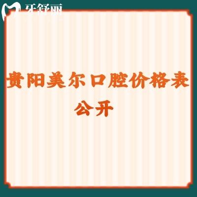 貴陽(yáng)美一口腔價(jià)格表公開(kāi) 拔牙/補(bǔ)牙/種牙/洗牙收費(fèi) 點(diǎn)擊查看