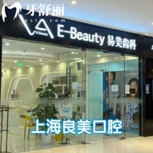 上海良美口腔門(mén)診部?jī)r(jià)格表更新:種植牙1980+牙齒矯正12800+全瓷牙1580+