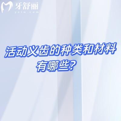 活動(dòng)義齒的種類(lèi)和材料有哪些？種類(lèi)與材料的口腔修復(fù)新手指南