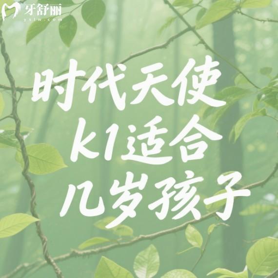 時(shí)代天使k1適合幾歲孩子?6-12歲,并分析時(shí)代天使K1和K2區(qū)別及價(jià)格