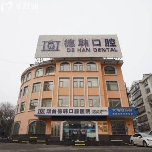 煙臺(tái)德韓口腔醫(yī)院（大海陽(yáng)院區(qū)）